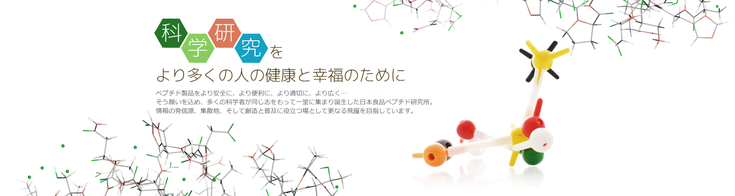 オリゴペプチド研究開発の日本食品ペプチド研究所(株)